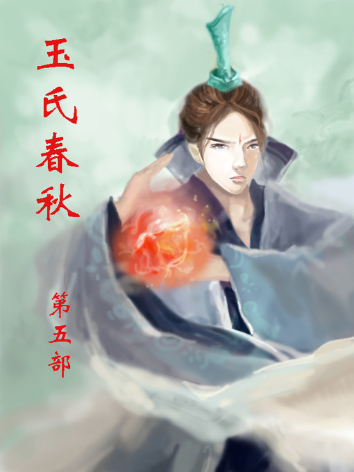 Title details for 玉氏春秋 by 林家成 - Available